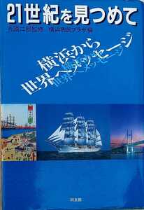 横浜市民講座　横浜市民プラザ講演集　21世紀を見つめて　横浜から世界へのメッセージ　初版本