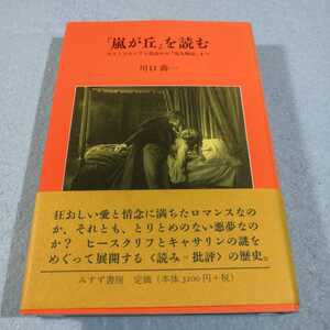 「嵐が丘」を読む‐ポストコロニアル批評から「鬼丸物語」まで／川口喬一●送料無料・匿名配送