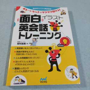 面白イラスト英会話トレーニング／岩村圭南●送料無料・匿名配送