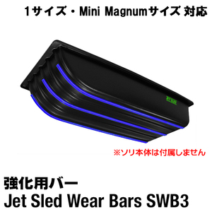 大型ソリ ジェットスレッド ウェアバー SWB3 【 1サイズ ミニマグナムサイズ 対応 】 Jet Sled 強化 バー 耐久性 運搬 バギー