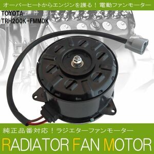 電動ファンモーター ラジエーター トヨタ ハイエース レジアスエース TRH200K-FMMDK 対応 16363-20390 純正用 冷却用 HIACE REGIUSACE