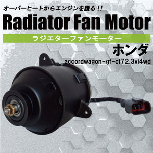 電動ファンモーター ラジエーター ホンダ アコードワゴン GF-CF7 2.3VI 4WD 対応 19030-PAA-A01 純正用 冷却用 冷却水 HONDA ACCORD WAGON