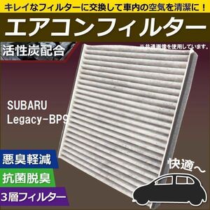 エアコンフィルター 交換用 SUBARU スバル Legacy レガシー BP9 対応 消臭 抗菌 活性炭入り 取り換え 車内 新品 未使用 純正品同等