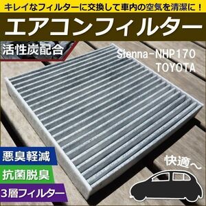 エアコンフィルター 交換用 TOYOTA トヨタ シエナ 用 NHP170 対応 消臭 抗菌 活性炭入り 取り換え 車内 新品 未使用 純正品同等