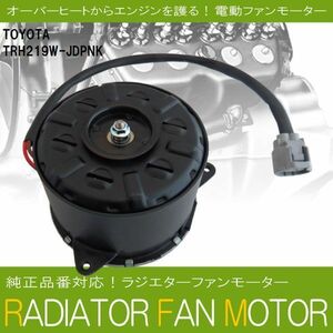 電動ファンモーター ラジエーター トヨタ ハイエース レジアスエース TRH219W-JDPNK 対応 16363-75030 純正用 冷却用 HIACE REGIUSACE