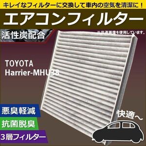 エアコンフィルター 交換用 TOYOTA トヨタ Harrier ハリアー MHU38 対応 消臭 抗菌 活性炭入り 取り換え 車内 新品 未使用 純正品同等