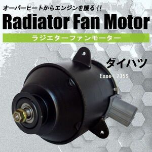 電動ファンモーター ラジエーター ダイハツ エッセ L235S 対応 16680-87402 純正用 冷却用 冷却水 DAIHATSU Esse