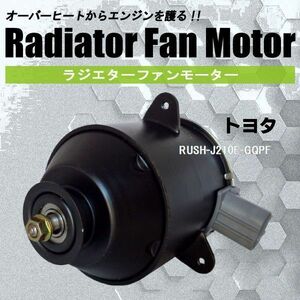 電動ファンモーター ラジエーター トヨタ RUSH J210E-GQPF 対応 16680-87402 純正用 冷却用 冷却水 TOYOTA RUSH