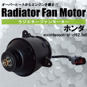 電動ファンモーター ラジエーター ホンダ アコードワゴン GF-CF6 2.3VTL 対応 19030-PAA-A01 純正用 冷却用 冷却水 HONDA ACCORD WAGON