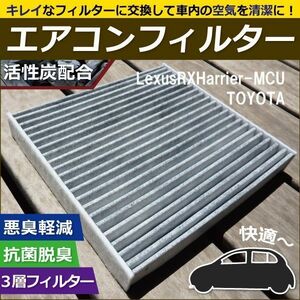 エアコンフィルター 交換用 TOYOTA トヨタ Lexus RX ハリアー 用 MCU 対応 消臭 抗菌 活性炭入り 取り換え 車内 新品 未使用 純正品同等