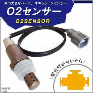 O2センサー 89465-97212-000 対応 ネイキッド L760S ダイハツ 用 オキシジェンセンサー ラムダセンサー 酸素センサー 燃費 警告灯 DAIHATSU
