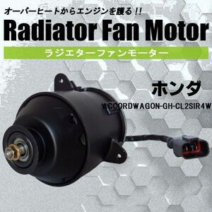 電動ファンモーター ラジエーター ホンダ アコードワゴン GH-CL2 SIR 4WD 対応 19030-PAA-A01 純正用 冷却用 冷却水 HONDA ACCORD WAGON