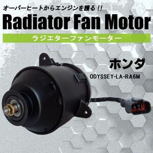 電動ファンモーター ラジエーター ホンダ オデッセイ LA-RA6 M 対応 19030-PAA-A01 純正用 冷却用 冷却水 HONDA ODYSSEY