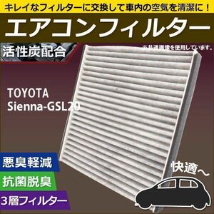 エアコンフィルター 交換用 TOYOTA トヨタ ? Sienna シエナ GSL20 対応 消臭 抗菌 活性炭入り 取り換え 車内 新品 未使用 純正品同等