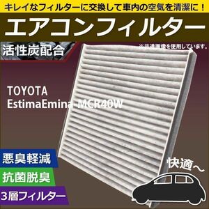 エアコンフィルター 交換用 TOYOTA トヨタ エスティマエミーナ MCR40W 対応 消臭 抗菌 活性炭入り 取り換え 車内 新品 未使用 純正品同等