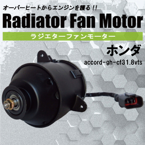 電動ファンモーター ラジエーター ホンダ アコード GH-CF3 1.8VTS 対応 19030-PAA-A01 純正用 冷却用 冷却水 HONDA ACCORD