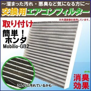 エアコンフィルター 交換用 ホンダ HONDA モビリオ Mobilio GB2 対応 消臭 抗菌 活性炭入り 取り換え 車内 新品 未使用 純正品同等