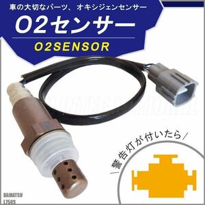 O2センサー 89465-97212-000 対応 ネイキッド L750S ダイハツ 用 オキシジェンセンサー ラムダセンサー 酸素センサー 燃費 警告灯 DAIHATSU