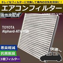 エアコンフィルター 交換用 TOYOTA トヨタ Alphard アルファード ATH10W 対応 消臭 抗菌 活性炭入り 取り換え 車内 新品 未使用 純正品同等_画像1