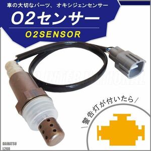 O2センサー 89465-97212-000 対応 ミラ L260 ダイハツ 用 オキシジェンセンサー ラムダセンサー 酸素センサー 燃費 警告灯 DAIHATSU