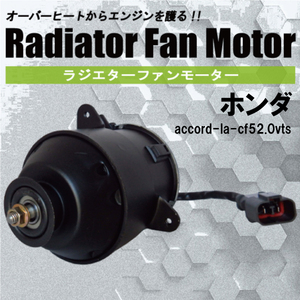 電動ファンモーター ラジエーター ホンダ アコード LA-CF5 2.0VTS 対応 19030-PAA-A01 純正用 冷却用 冷却水 HONDA ACCORD