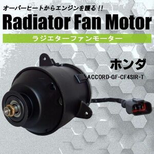 電動ファンモーター ラジエーター ホンダ アコード GF-CF4 SIR-T 対応 19030-PAA-A01 純正用 冷却用 冷却水 HONDA ACCORD