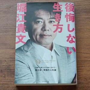 後悔しない生き方 カリスマの言葉シリーズ/堀江貴文 (著者) 堀江貴文 後悔しない生き方 ホリエモン 人生論