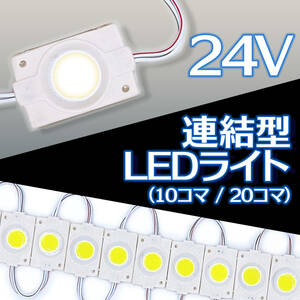 汎用 24V 連結 LED ライト ホワイト 白 20コマ 20個 COB トラック タイヤ灯 パネル アンダー ライト サイド マーカー ダウン ランプ 作業灯