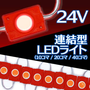 汎用 24V 連結 LED ライト レッド 赤 20コマ 20個 COB トラック タイヤ灯 パネル アンダー ライト サイド マーカー ダウン ランプ 作業灯
