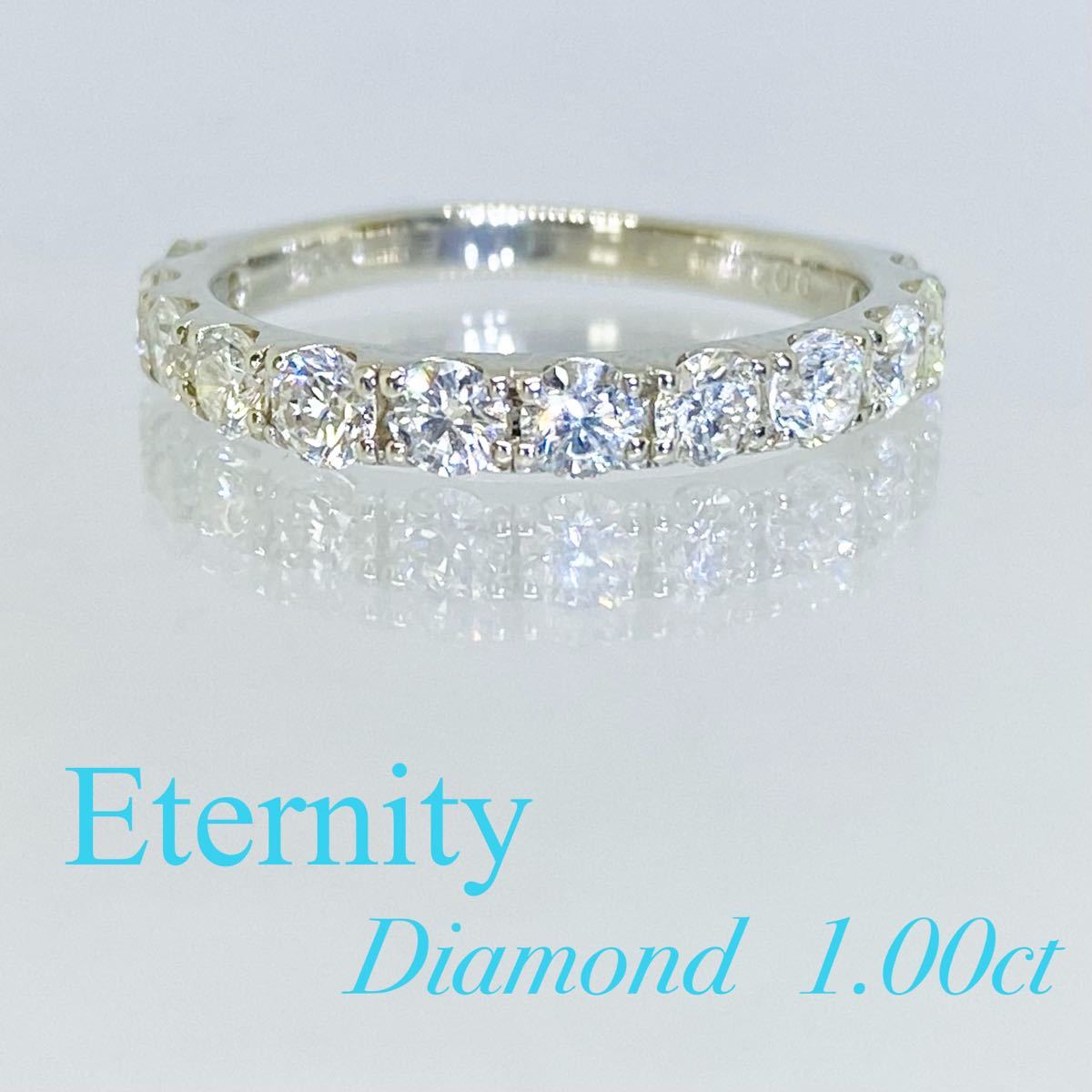最安値に挑戦! 美品♪ フルエタニティリング 1.06ct 1.06ct フル