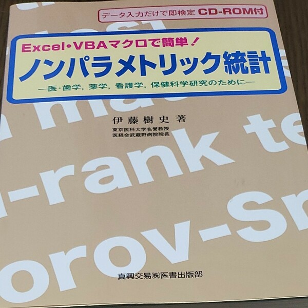 ノンパラメトリック統計 ExcelVBAマクロで簡単! 医歯学薬学看護学保健科学研究のために/伊藤樹史