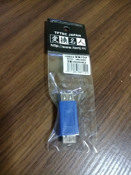 【未開封・美品】変換名人 変換プラグ USB3.0 A(メス)-micro(オス) USB3AB-MCA