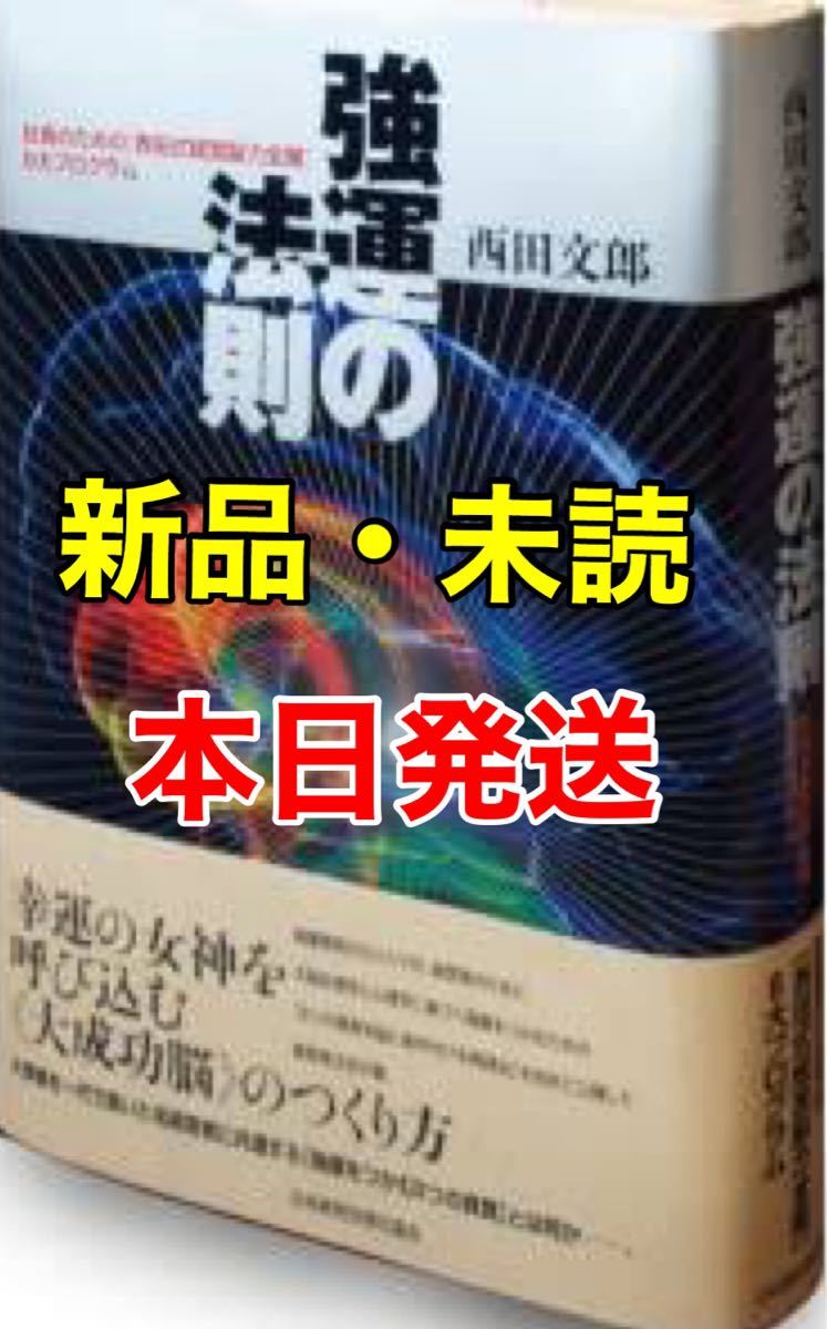 PayPayフリマ|強運の法則 社長のための「西田式経営脳力全開」8大 ...