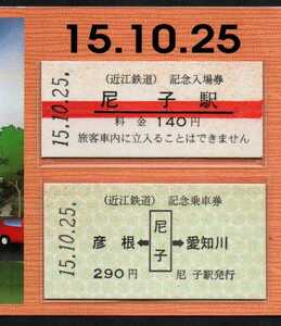 尼子駅コミュニティハウス完成記念乗車券・入場券　平成15年 近江鉄道