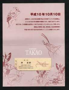 平成10年10月10日記念入場券　神泉駅発行　京王帝都電鉄