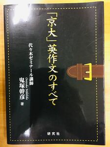 ■「京大」英作文のすべて 鬼塚幹彦 〈書き込みなし〉代々木ゼミナール 研究社 ※追跡サービスあり