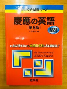 慶應の英語 （難関校過去問シリーズ） （第５版） 古田淳哉／編著