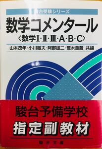 【希少本】数学コメンタール〈数学I・II・Ⅲ・A・B・C〉 駿台受験シリーズ 山本茂年 小川徹夫 阿部雄二 荒木重蔵 初版第10刷・帯付き