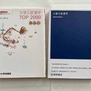 大学入試漢字 上級入試漢字 2冊セット