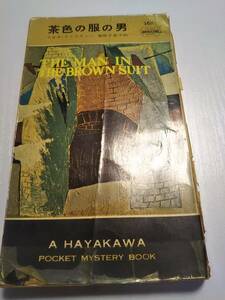 アガサ・クリスティー「茶色の服の男」ポケミス265　昭和31年【送料無料】
