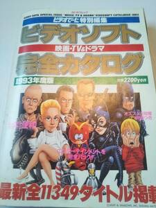 ビデオソフト 完全カタログ 1993年度版 カドカワムック【送料無料】映画・TV＆ドラマ　最新全11349タイトル掲載