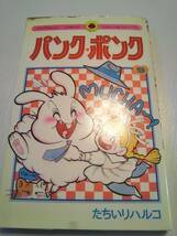 たちいりハルコ「パンク・ポンク」9巻　1988年初版１刷　【送料無料】てんとう虫コミックス_画像1