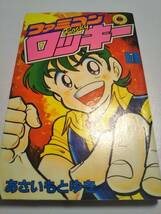 あさいもとゆき「ファミコンロッキー」1巻　昭和60年初版１刷【送料無料】てんとう虫コミックス_画像1