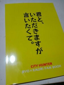 シティーハンター同人誌君といただきますが言いたくて、 撩X 香、笹子