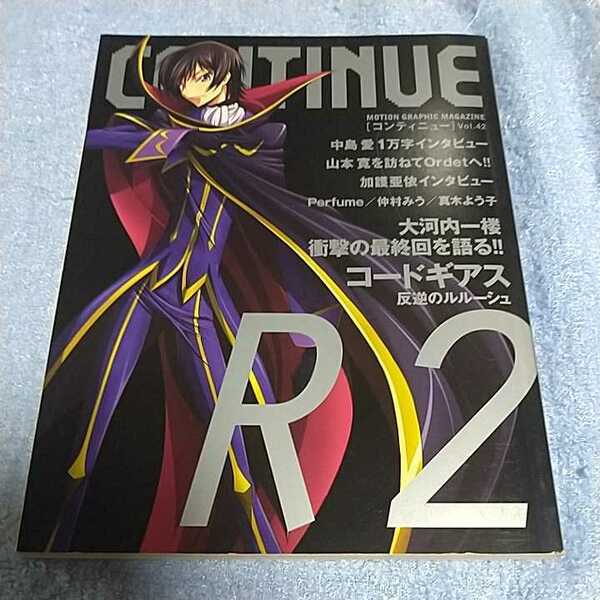 【貴重な資料！】 CONTINUE Vol.42 コンティニュー 太田出版【コードギアス、加護亜依、中島愛】