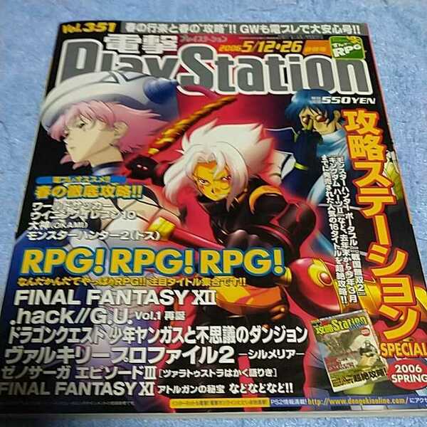 【貴重な資料！】 電撃PlayStation Vol.351 2006年5月12日・26 デンゲキ プレイステーション ゲーム雑誌【本のみ、付録なし】