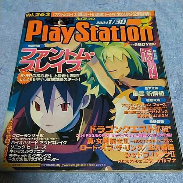 【貴重な資料！】 電撃PlayStation Vol.262 2004年1月30日 デンゲキ プレイステーション ゲーム雑誌【本のみ、付録なし】