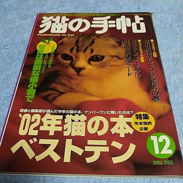 【貴重な資料!】 猫の手帖 2002年12月号 ペット雑誌 猫 ネコ 【本のみ、付録なし】