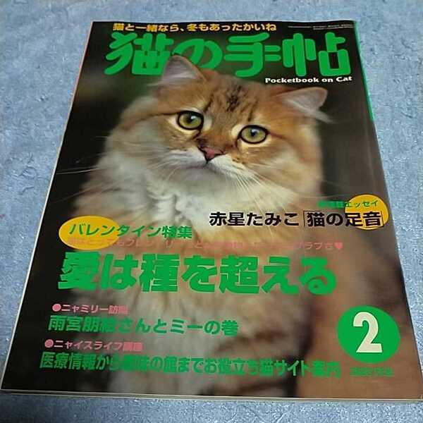 【貴重な資料!】 猫の手帖 2003年2月号 ペット雑誌 猫 ネコ 【本のみ、付録なし】