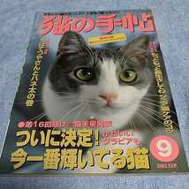【貴重な資料！】 猫の手帖 2003年9月号 ペット雑誌 猫 ネコ 【本のみ、付録なし】_画像1